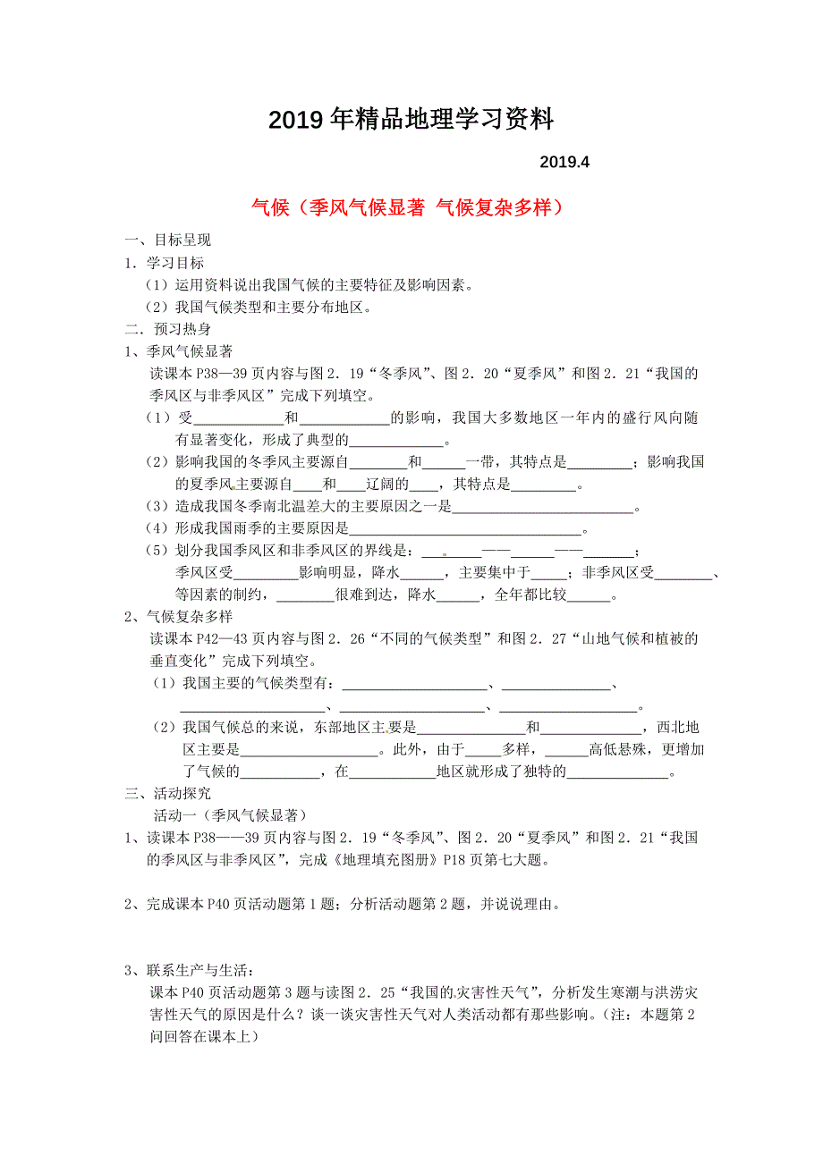 2.2 气候季风气候显著 气候复杂多样学案 新人教版_第1页