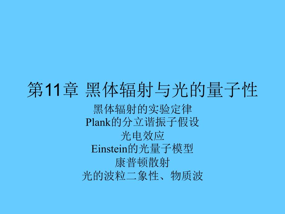 11甲型光学第十一章黑体辐射与光的量子性_第1页