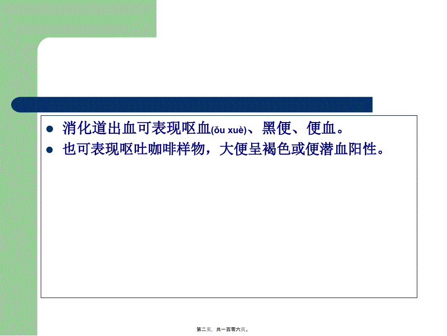 医学专题—上消化道出血诊治和病情评估-文档资料23288_第2页