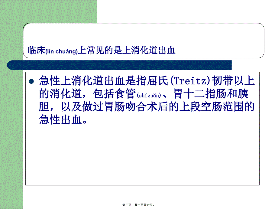 医学专题—上消化道出血诊治和病情评估-文档资料23288_第3页