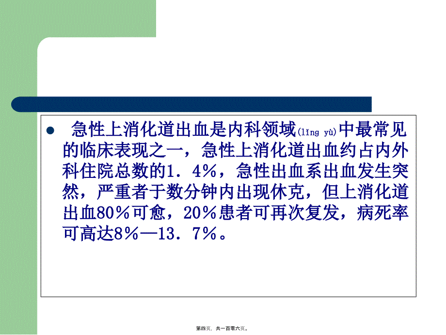 医学专题—上消化道出血诊治和病情评估-文档资料23288_第4页