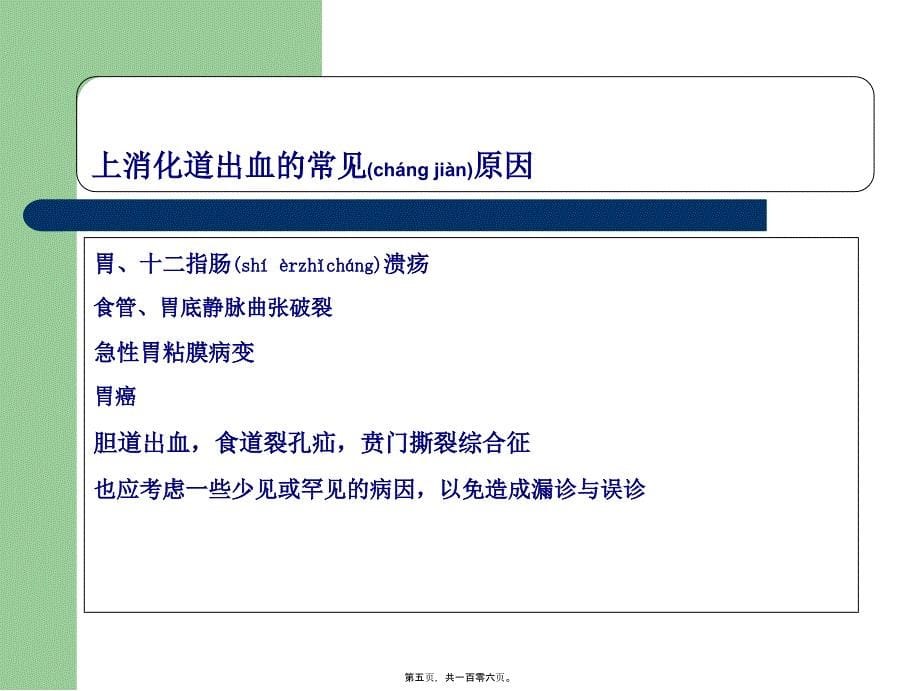 医学专题—上消化道出血诊治和病情评估-文档资料23288_第5页