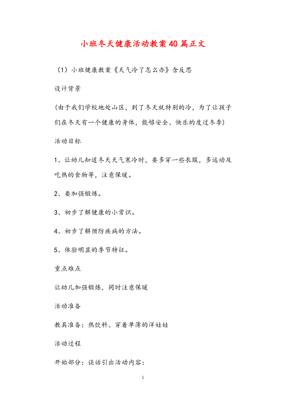 公立普惠性幼儿园通用幼教教师课程指南小班冬天健康活动教案多篇汇总版_第1页