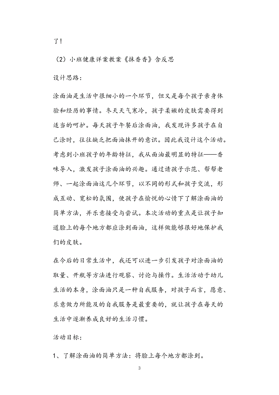 公立普惠性幼儿园通用幼教教师课程指南小班冬天健康活动教案多篇汇总版_第3页