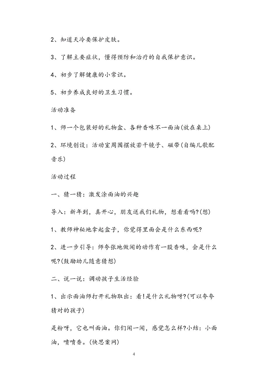 公立普惠性幼儿园通用幼教教师课程指南小班冬天健康活动教案多篇汇总版_第4页