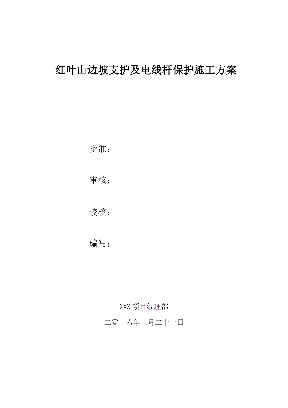 红叶山边坡支护及电线杆安全防护施工方案_第1页