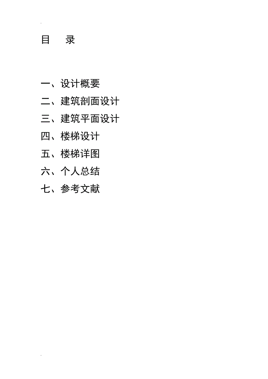 (住宅楼方案)房屋建筑学课程设计说明书_第2页