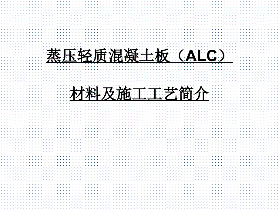 建筑隔墙ALC板安装要求_第1页