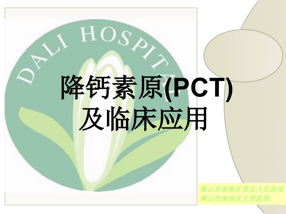 降钙素原PCT及临床应用_第1页