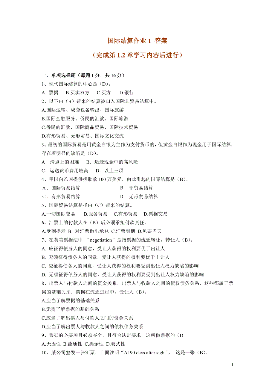 电大国际结算作业1答案.doc_第1页