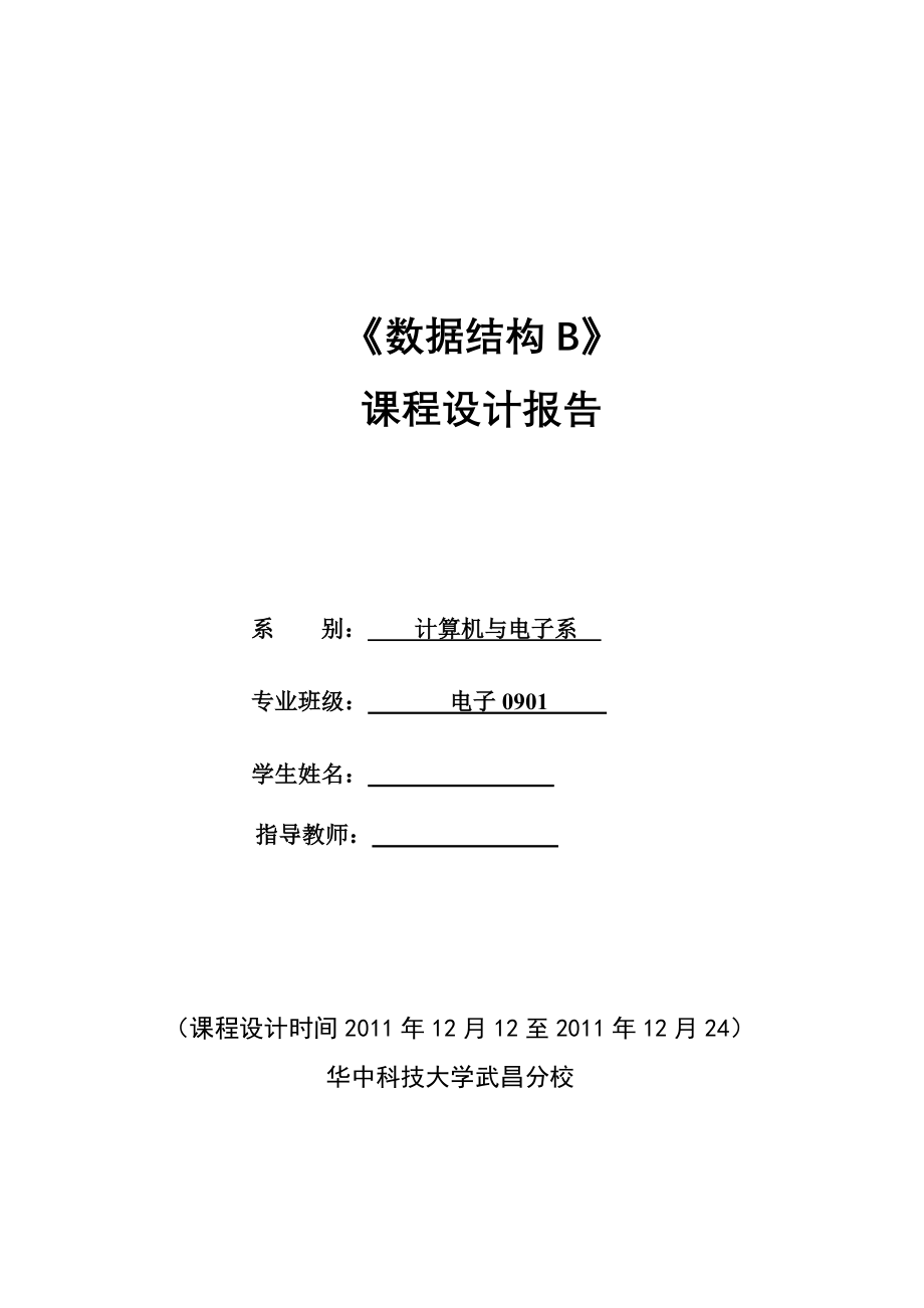 数据结构B课程设计报告基于飞机订票系统和全国交通模拟系统_第1页