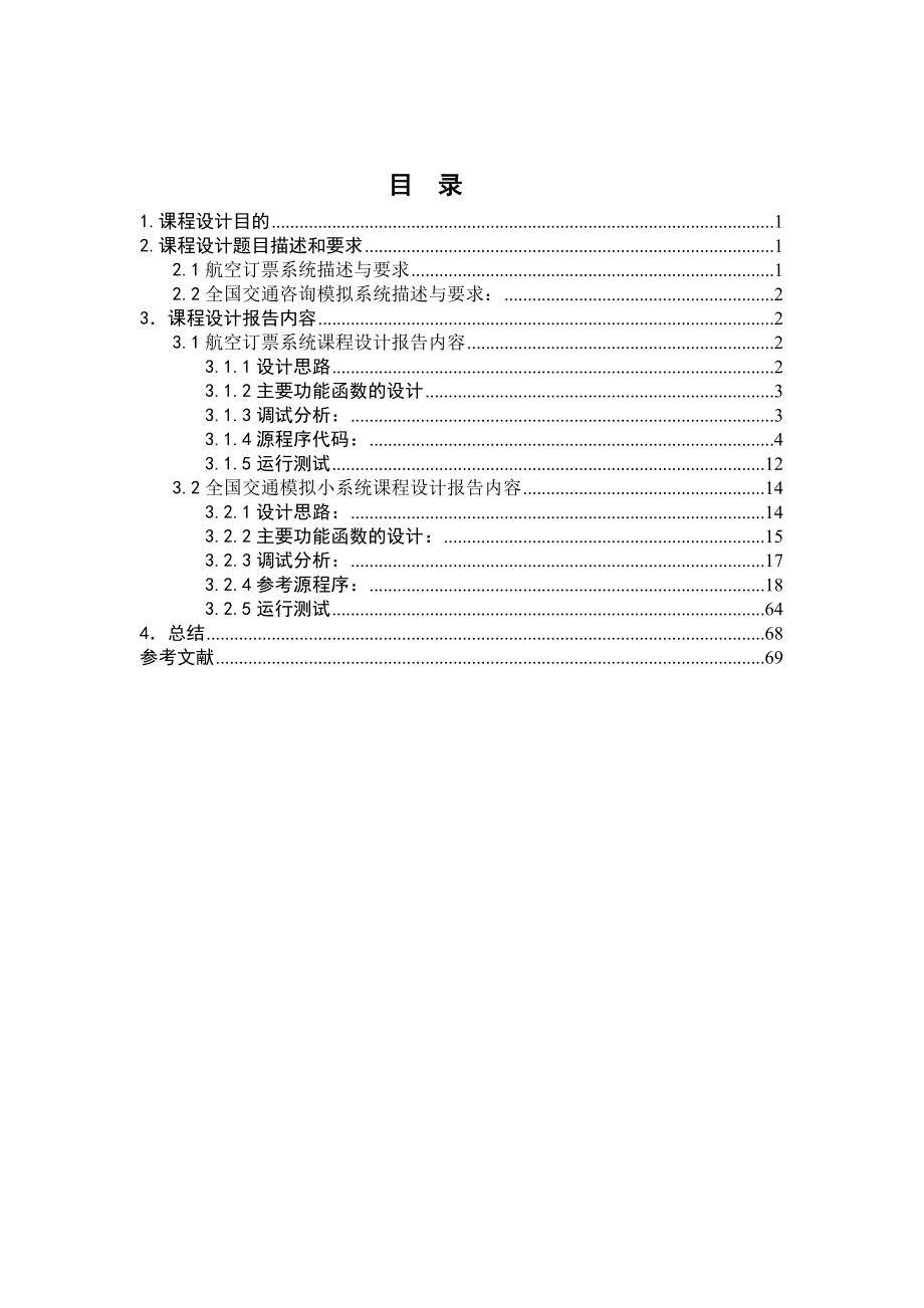 数据结构B课程设计报告基于飞机订票系统和全国交通模拟系统_第3页