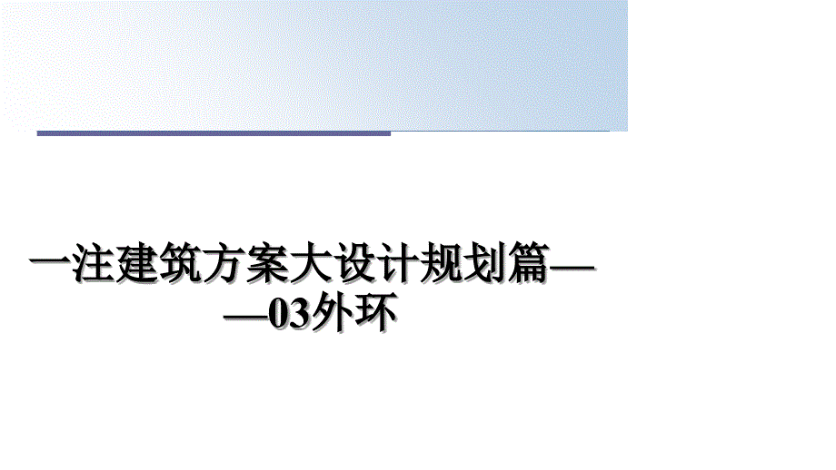 一注建筑方案大设计规划篇03外环_第1页