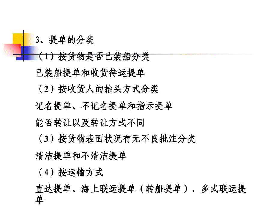 第六章-国际运输法ppt课件_第4页