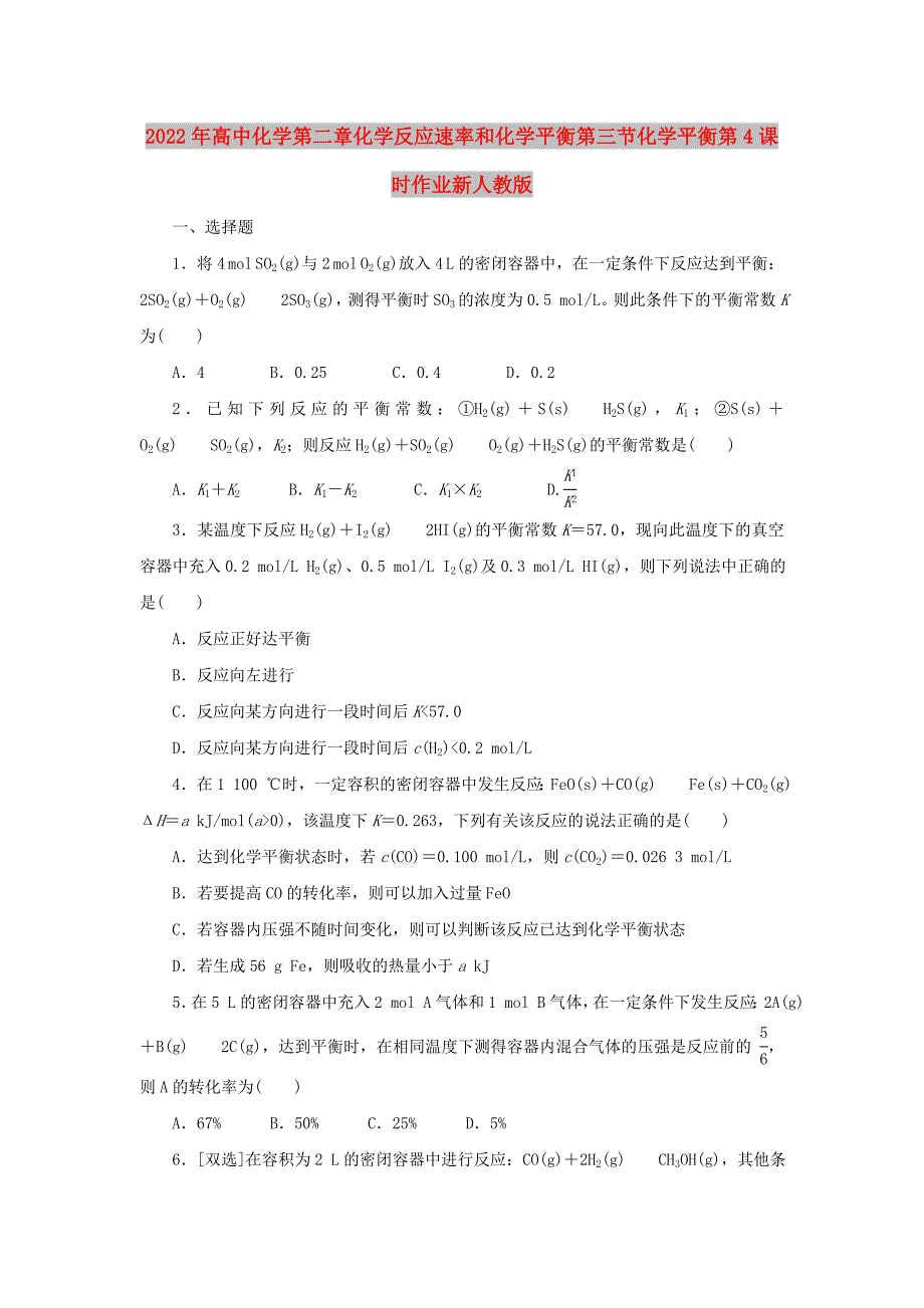 2022年高中化学第二章化学反应速率和化学平衡第三节化学平衡第4课时作业新人教版_第1页