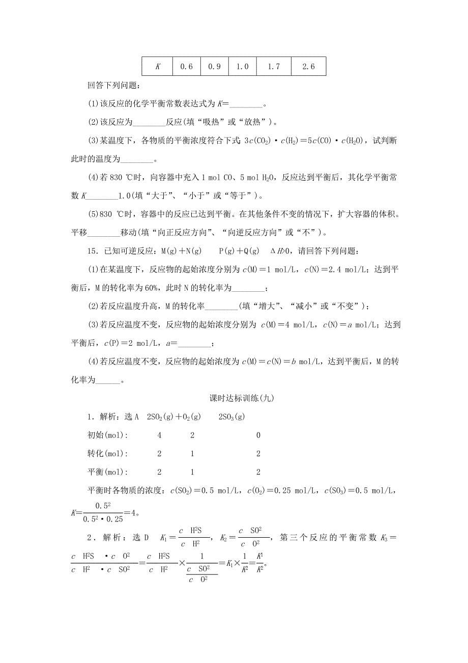 2022年高中化学第二章化学反应速率和化学平衡第三节化学平衡第4课时作业新人教版_第5页