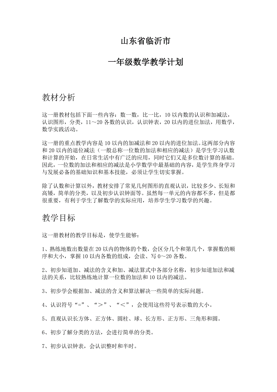 山东省临沂市一年级数学计划.doc_第1页