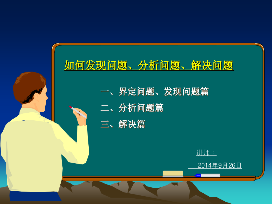 如何发现问题分析问题解决问题课件.ppt_第1页