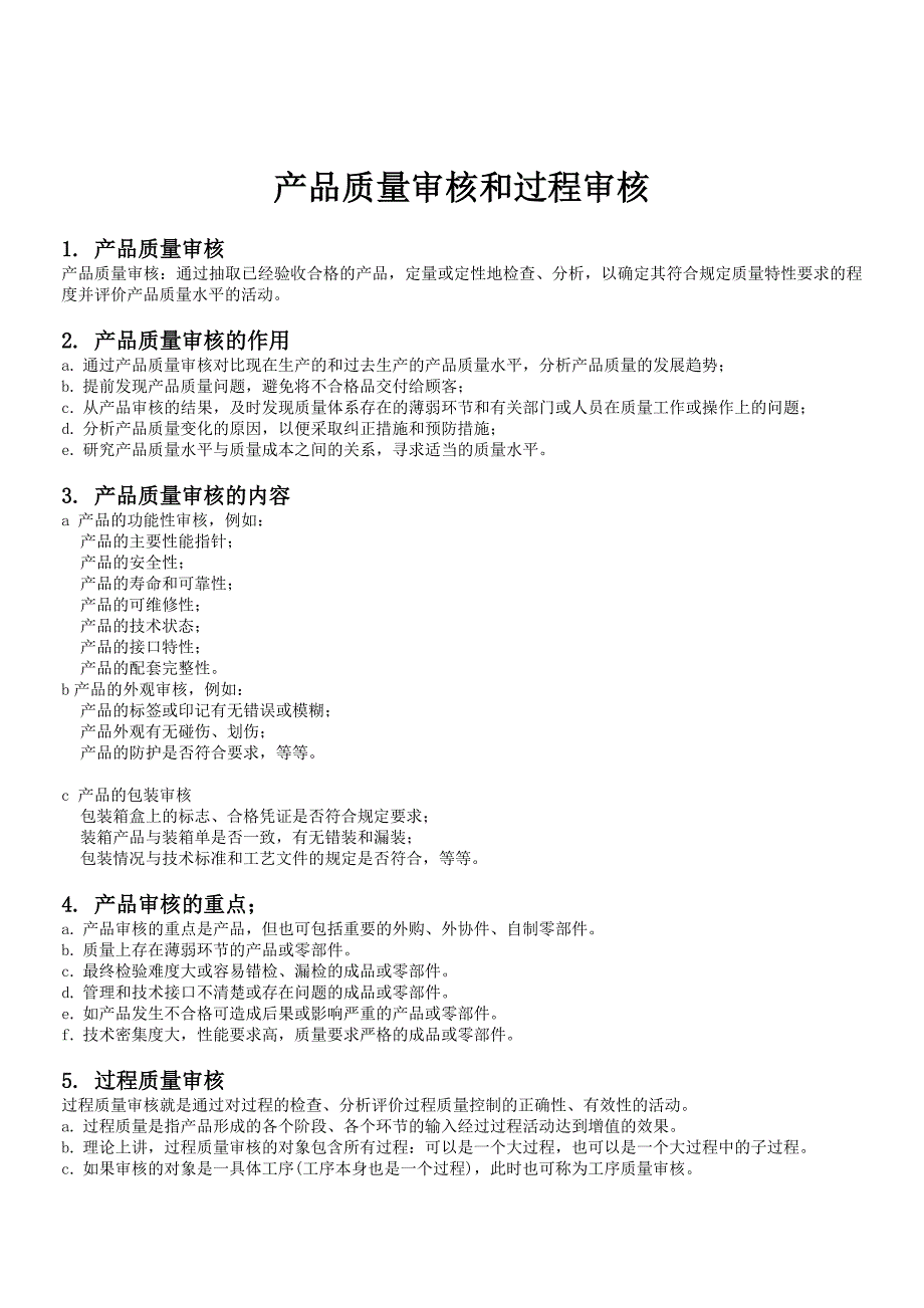 产品质量审核和过程审核_第1页