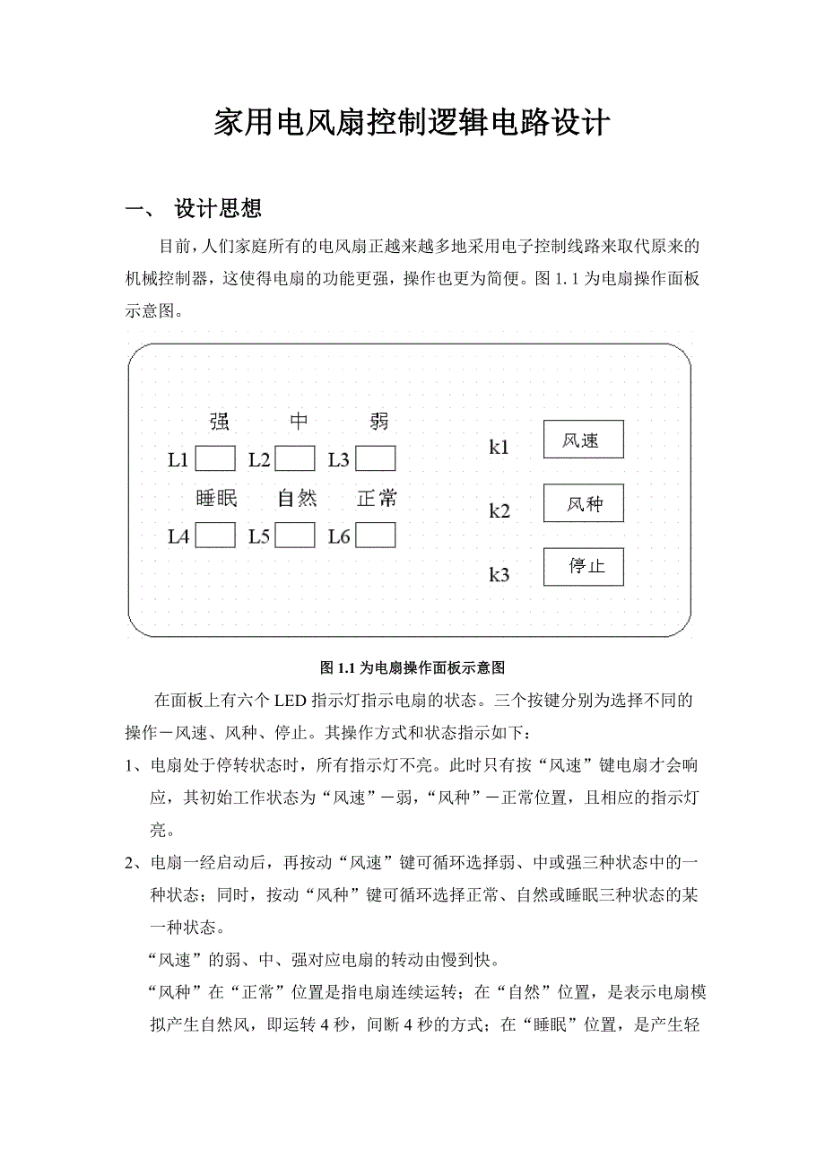 数字电子技术课程设计家用电风扇控制逻辑电路设计_第1页