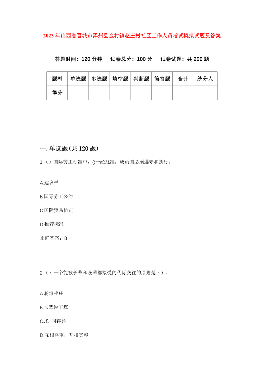 2023年山西省晋城市泽州县金村镇赵庄村社区工作人员考试模拟试题及答案_第1页