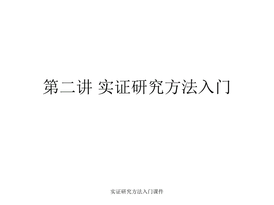 实证研究方法入门课件_第1页