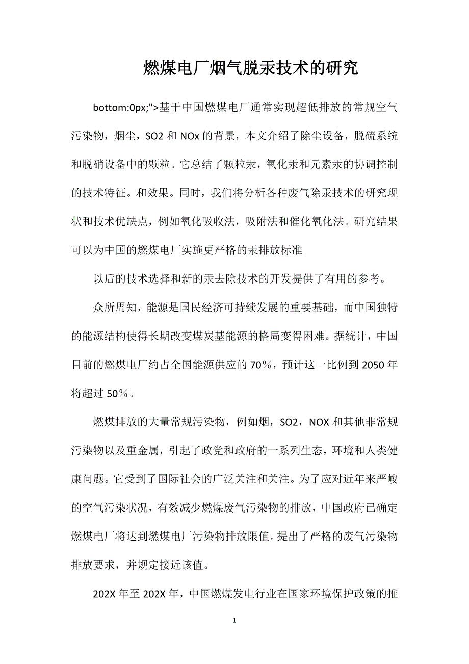 燃煤电厂烟气脱汞技术的研究_第1页