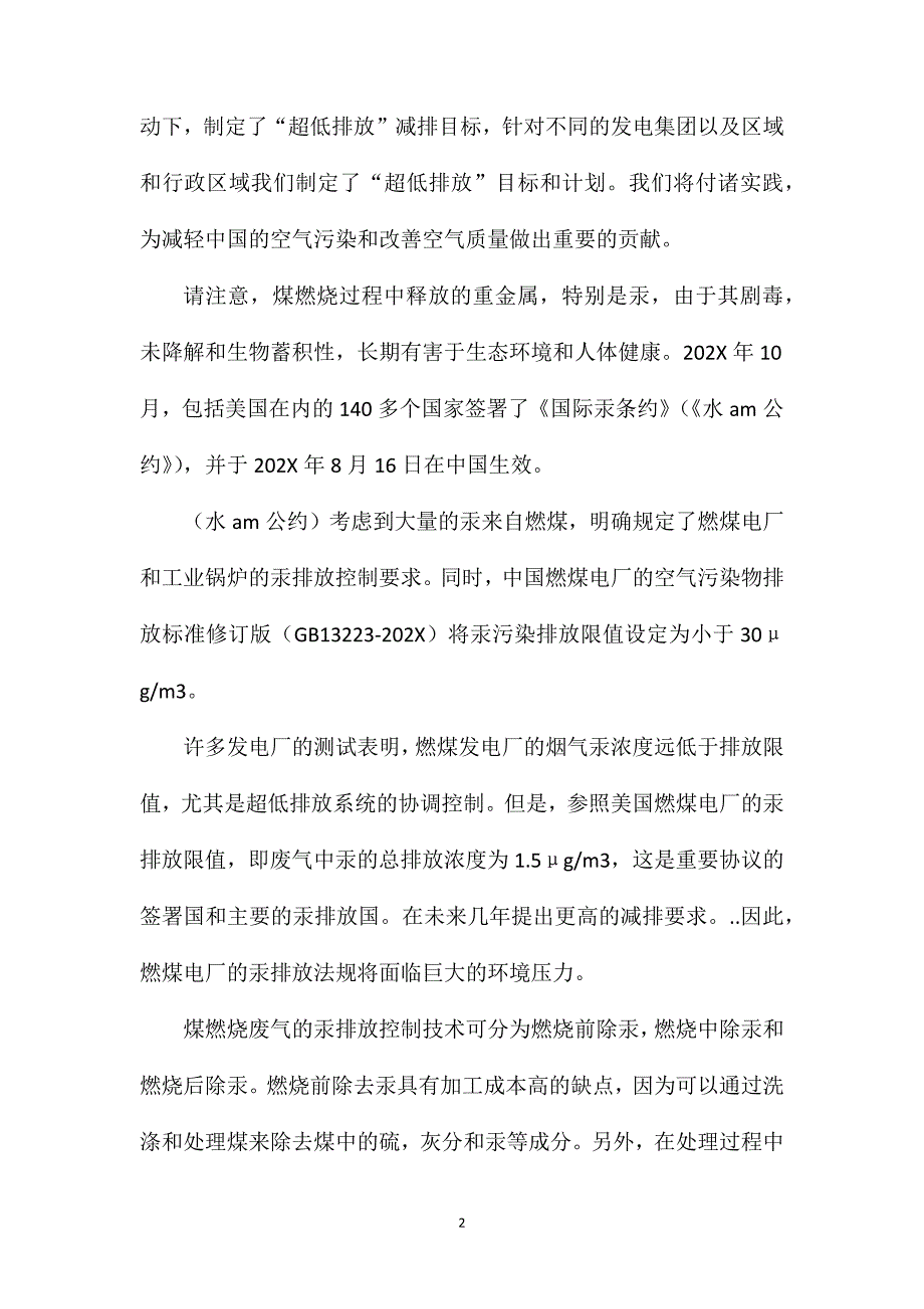 燃煤电厂烟气脱汞技术的研究_第2页