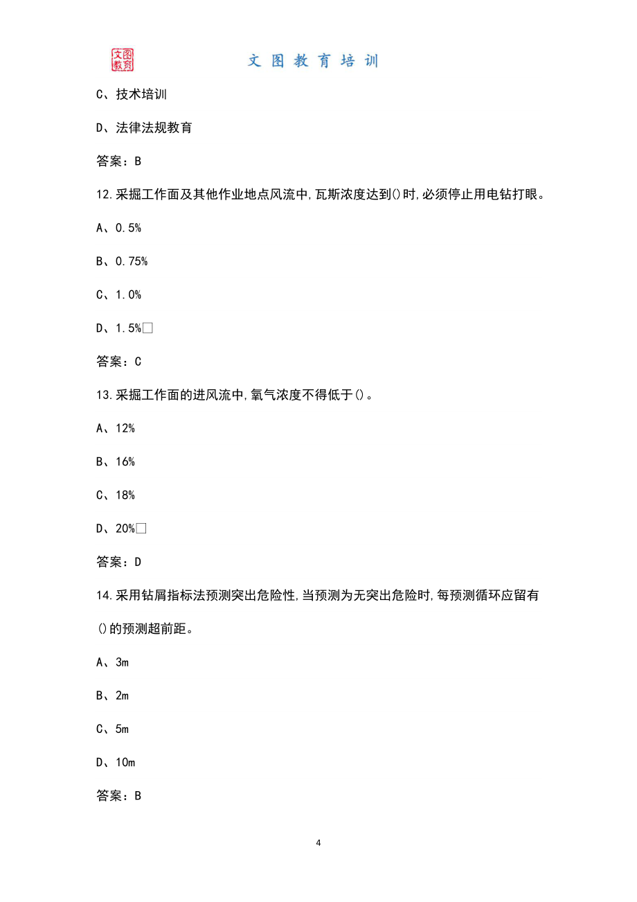 新版（煤矿防突作业）煤矿特种作业人员考试题库大全（含答案）_第4页