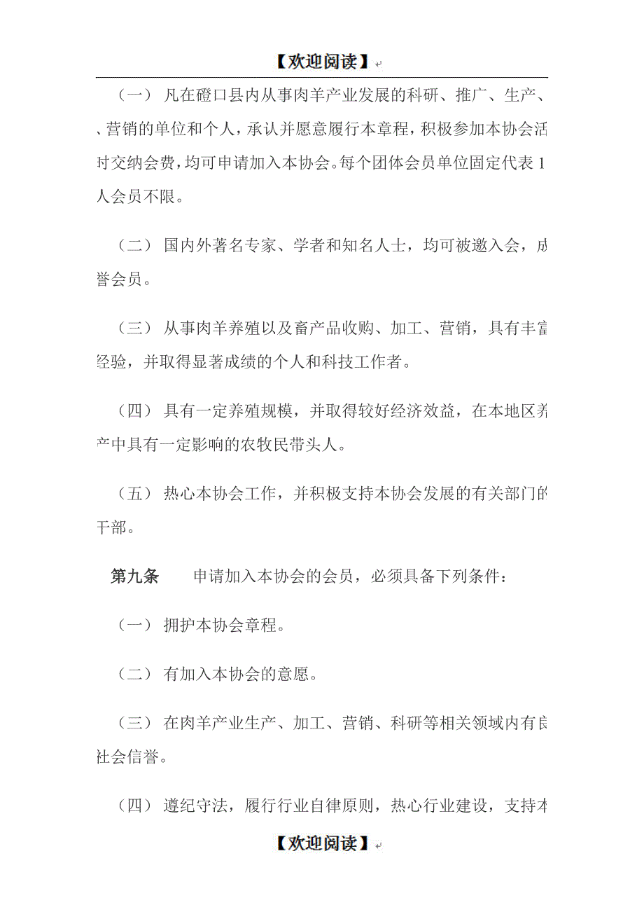 Xx县肉羊产业协会章程_第4页