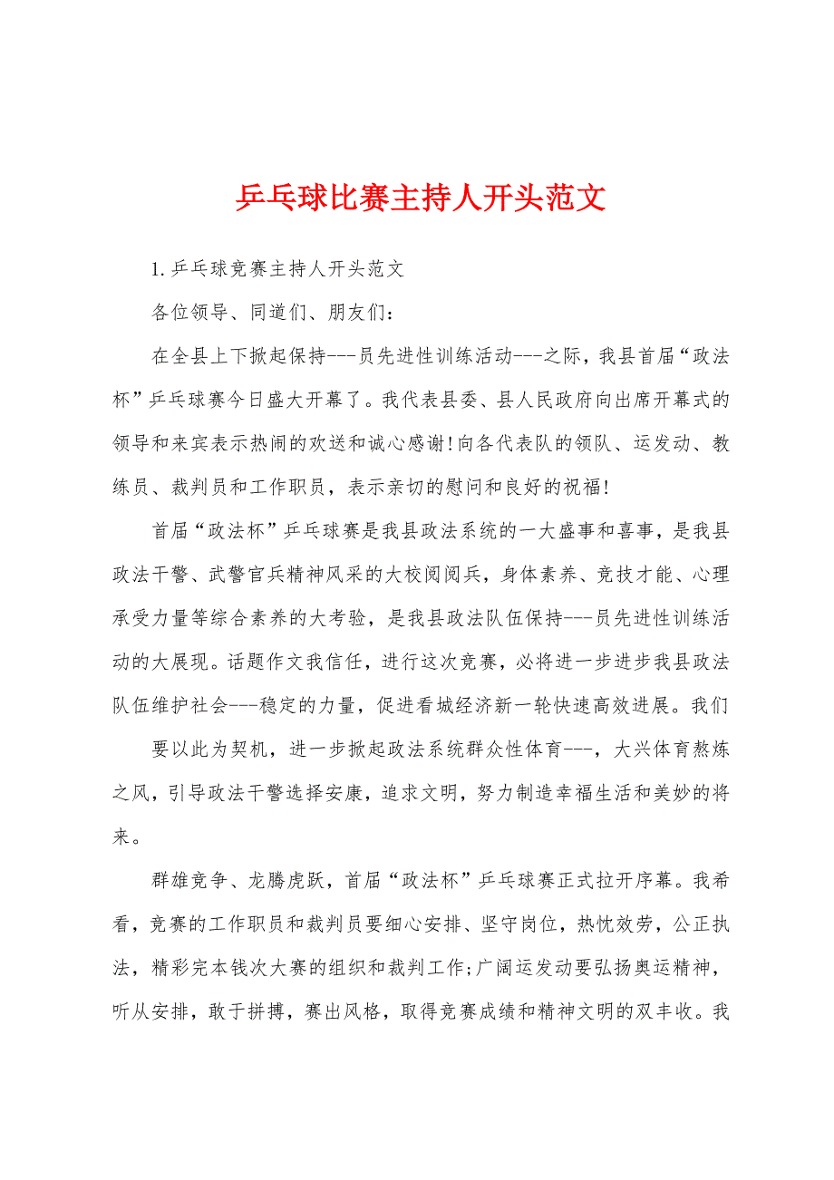 乒乓球比赛主持人开头范文.docx_第1页