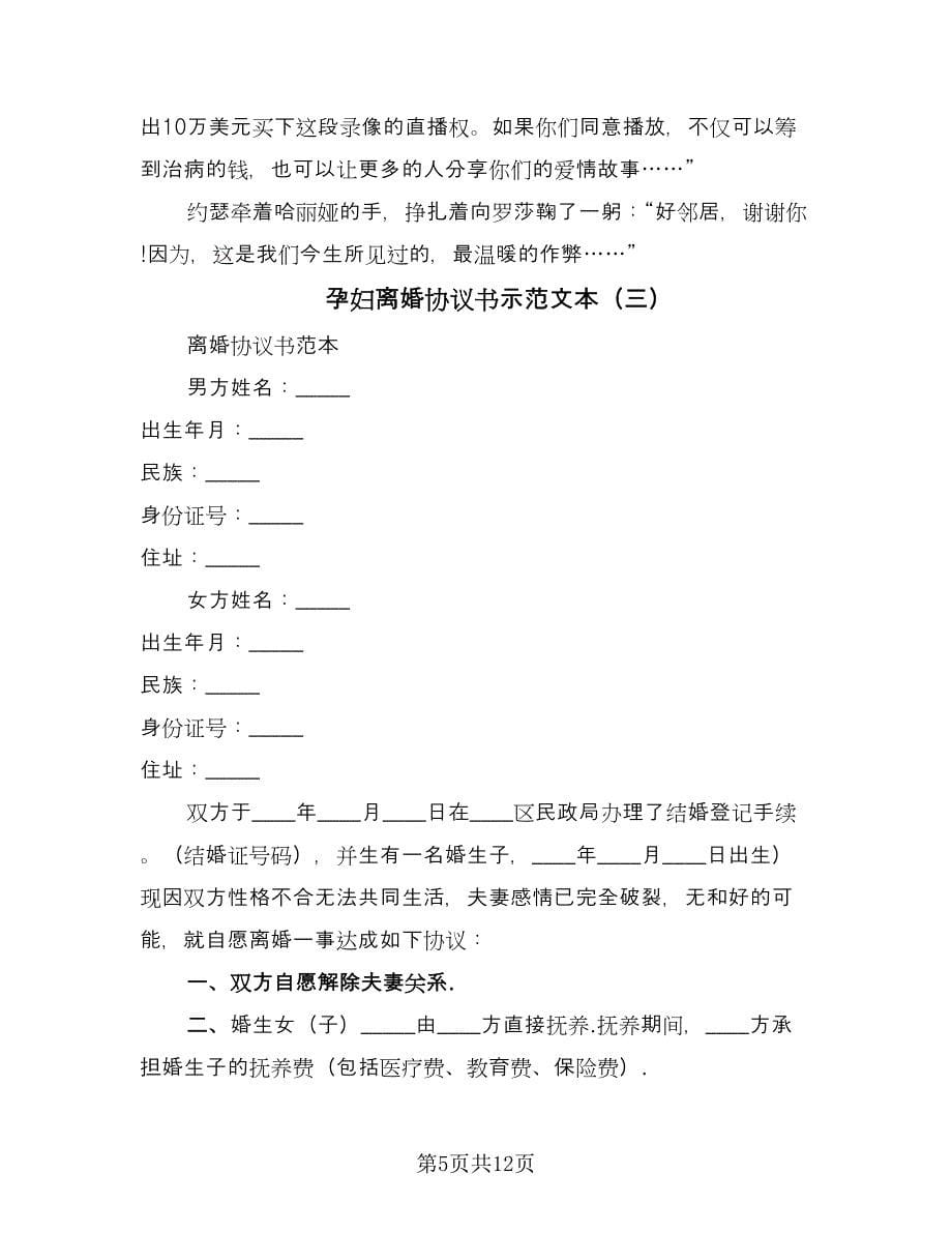 孕妇离婚协议书示范文本（六篇）.doc_第5页