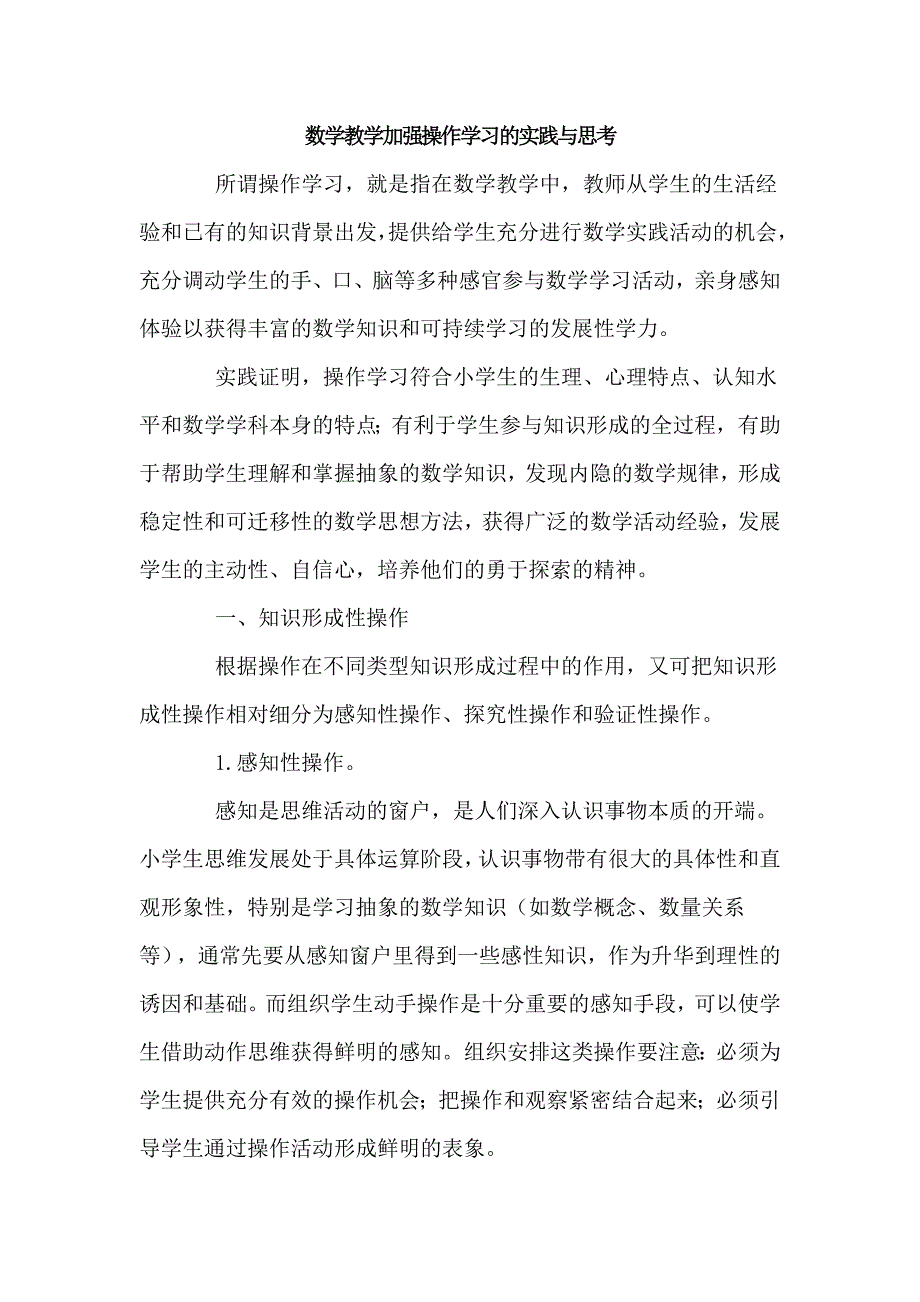 数学教学加强操作学习的实践与思考.doc_第1页