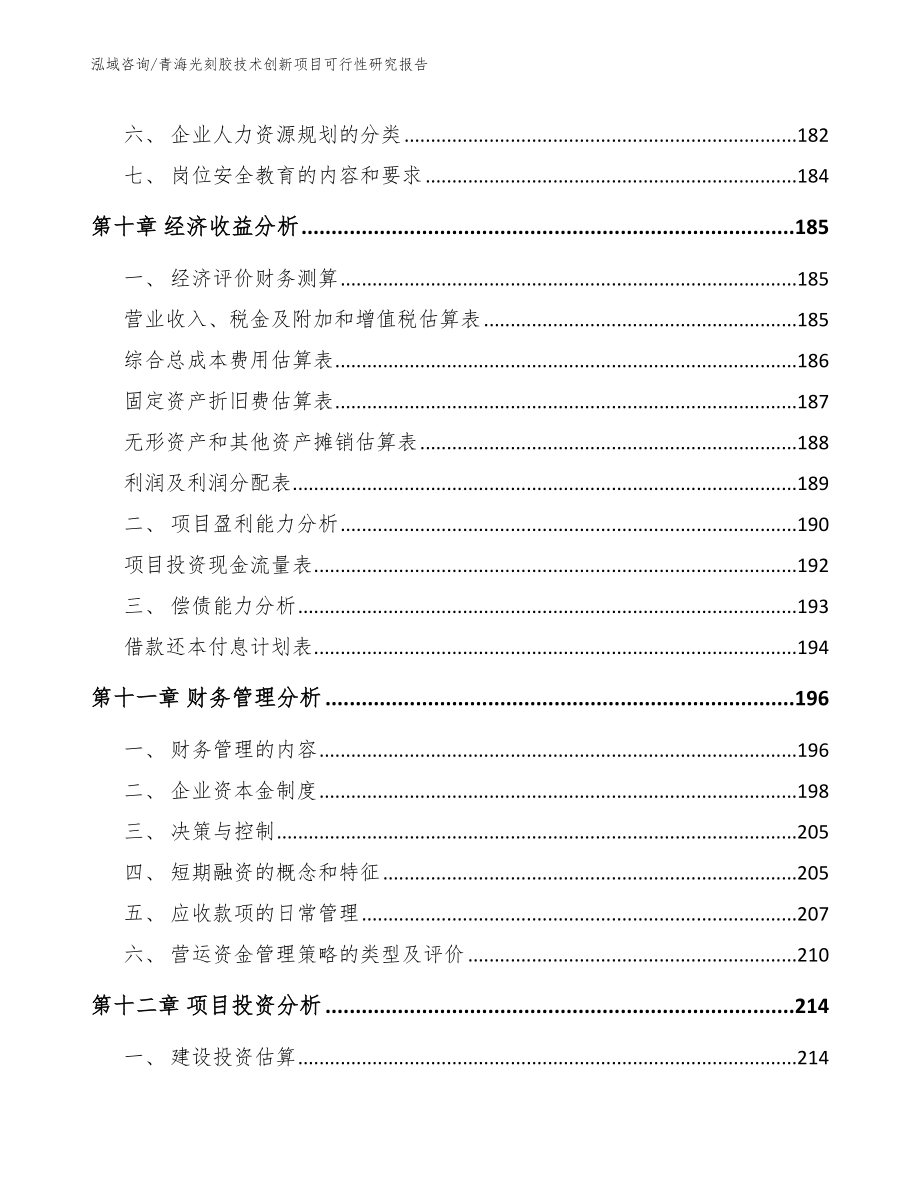 青海光刻胶技术创新项目可行性研究报告_范文参考_第4页