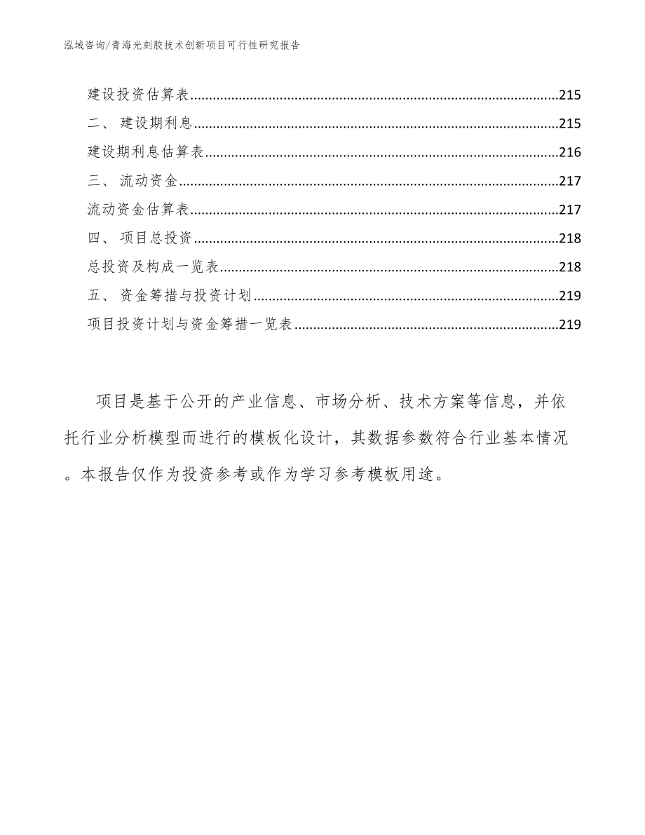 青海光刻胶技术创新项目可行性研究报告_范文参考_第5页