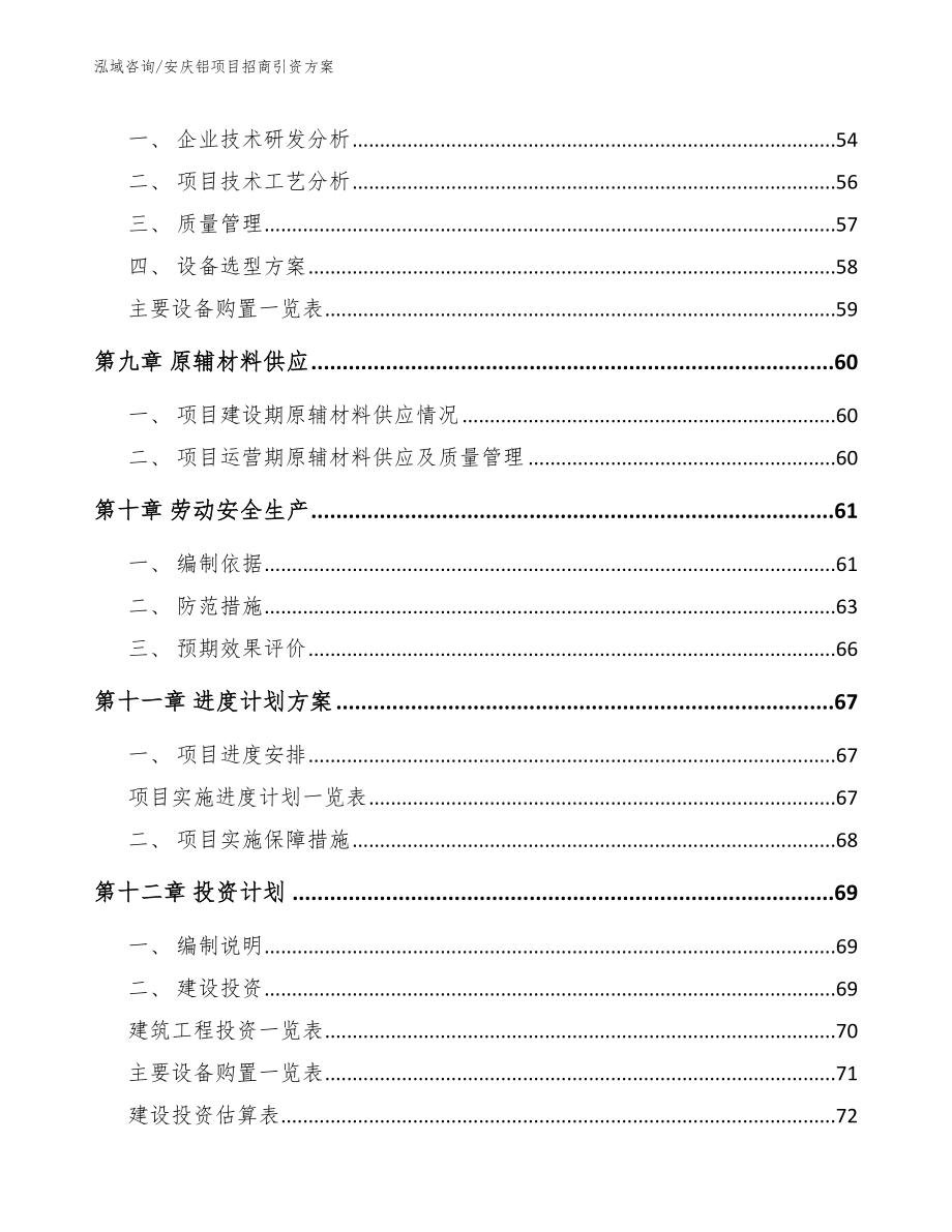 安庆铝项目招商引资方案【模板参考】_第3页