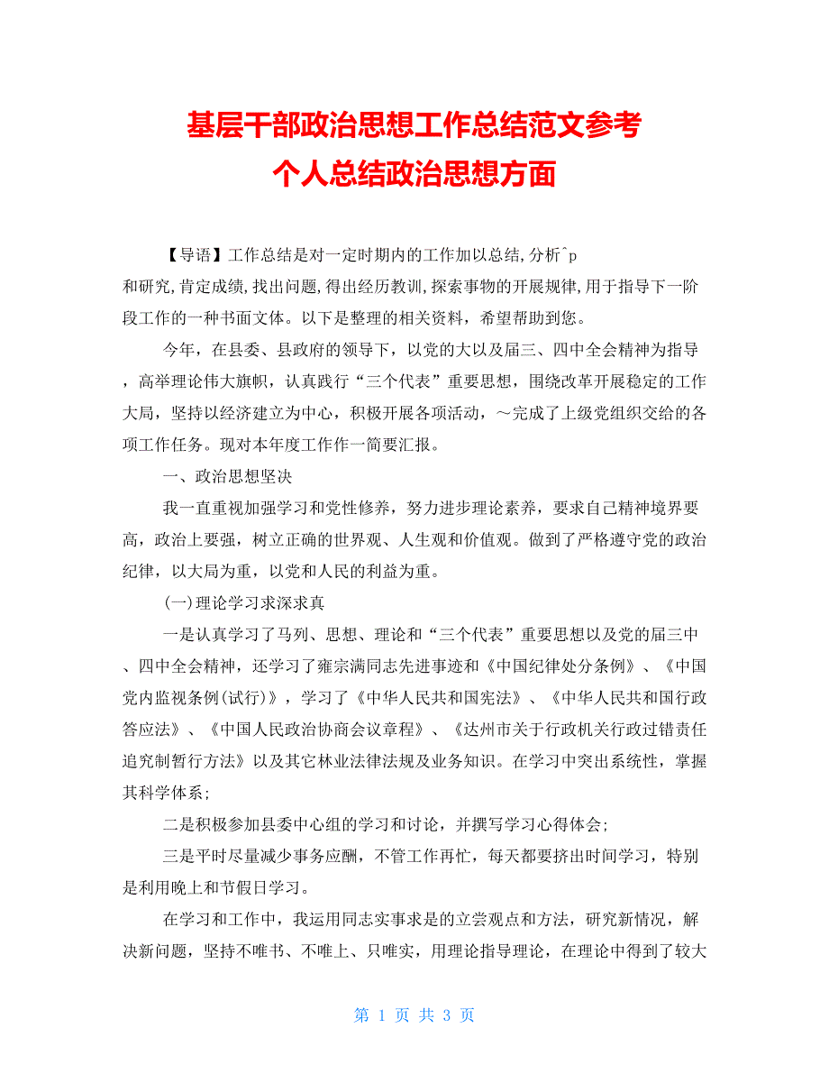 基层干部政治思想工作总结范文参考个人总结政治思想方面_第1页