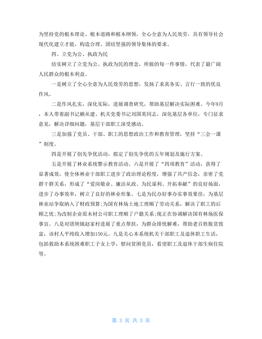 基层干部政治思想工作总结范文参考个人总结政治思想方面_第3页