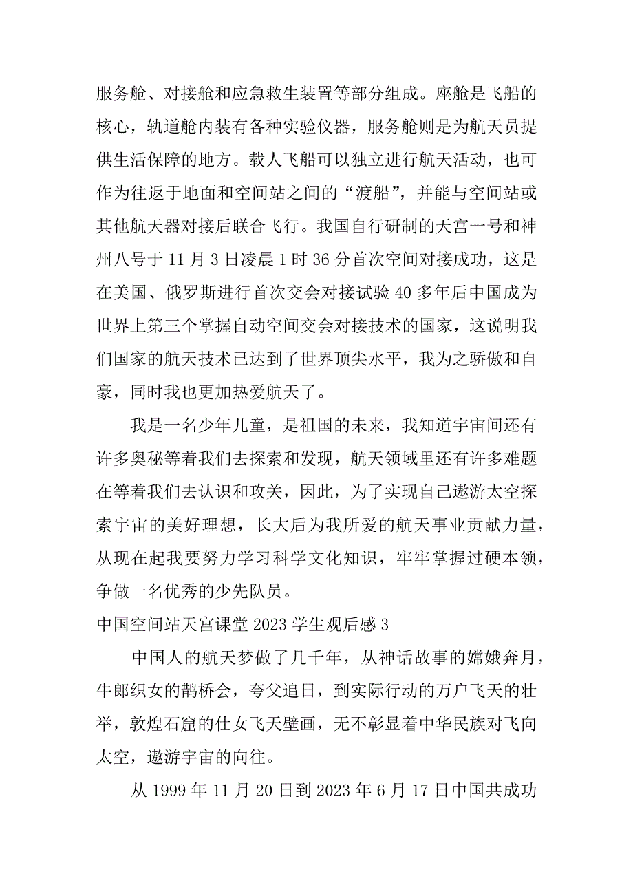 中国空间站天宫课堂2023学生观后感7篇(中国空间站观后感小学生)_第4页