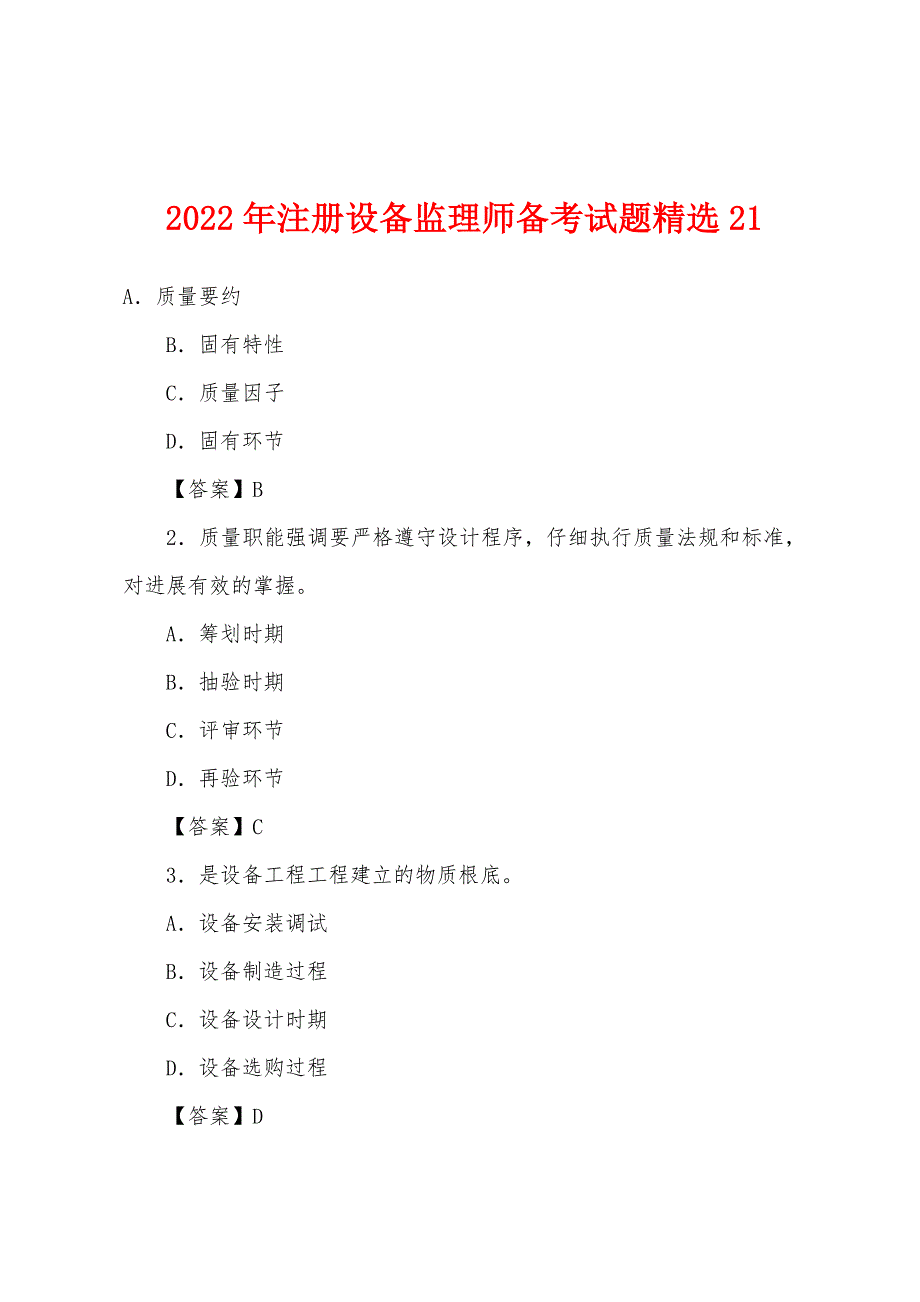 2022年注册设备监理师备考试题21.docx_第1页