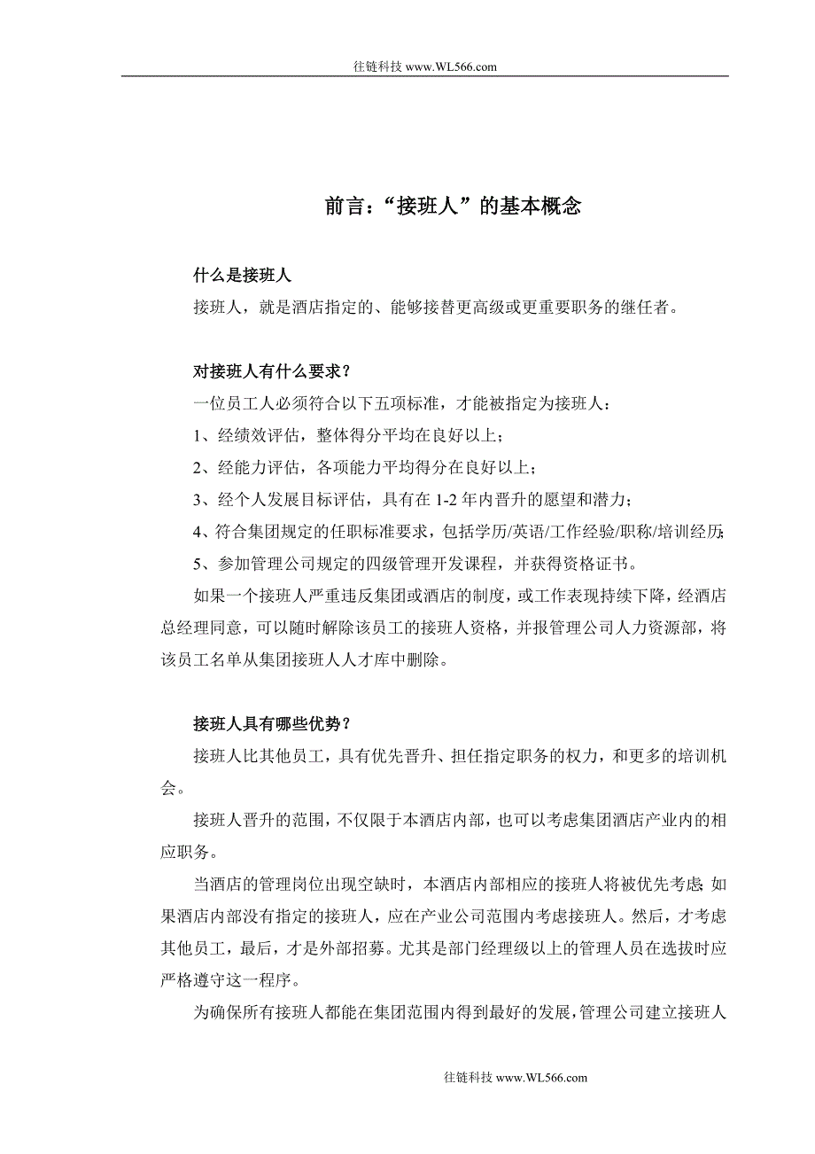 某酒店管理公司接班人计划.doc_第2页