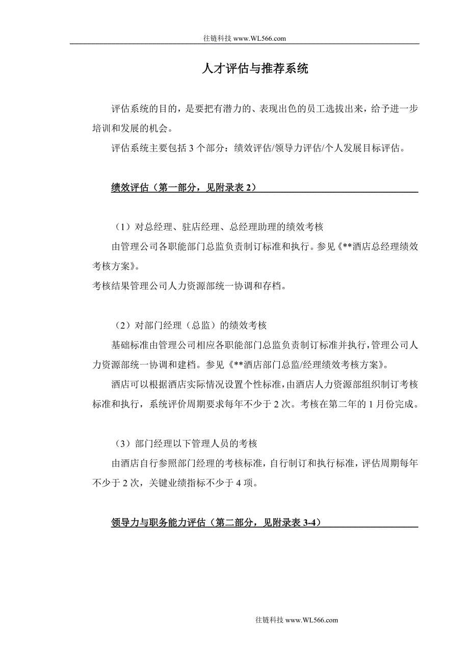 某酒店管理公司接班人计划.doc_第5页