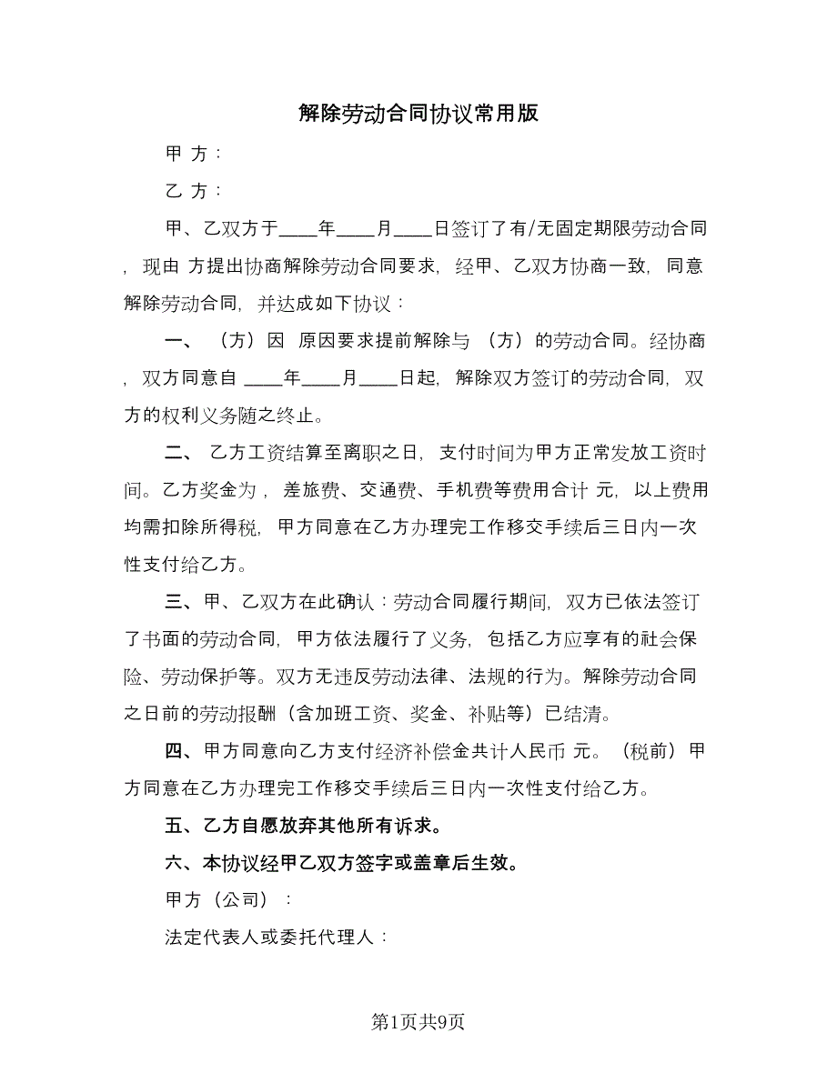 解除劳动合同协议常用版（6篇）.doc_第1页