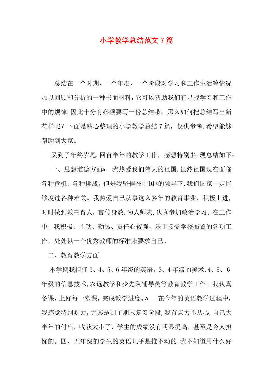 小学教学总结范文7篇_第1页