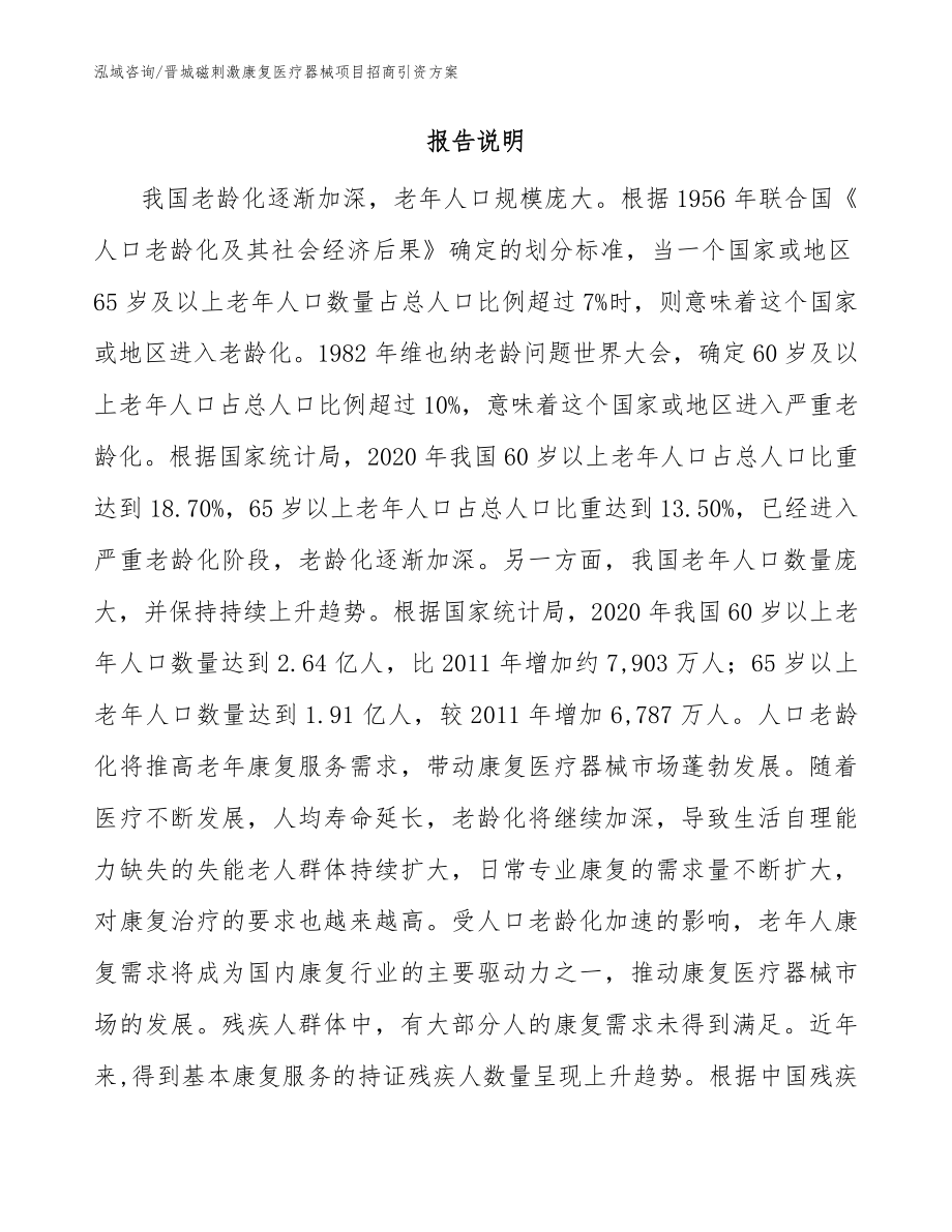 晋城磁刺激康复医疗器械项目招商引资方案【范文】_第2页