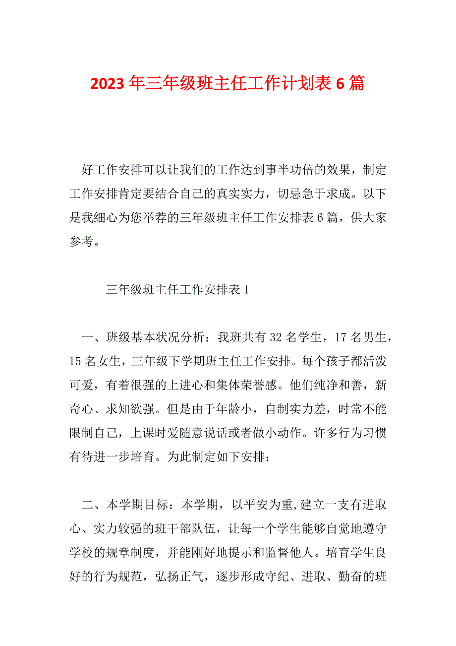 2023年三年级班主任工作计划表6篇_第1页