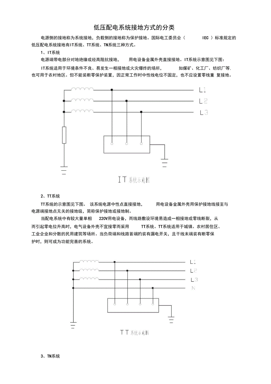 低压配电系统接地方式的分类资料_第1页