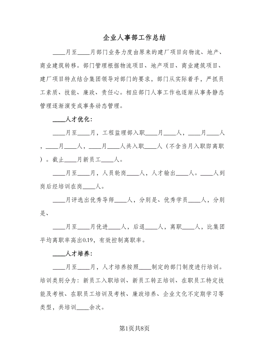 企业人事部工作总结（二篇）_第1页