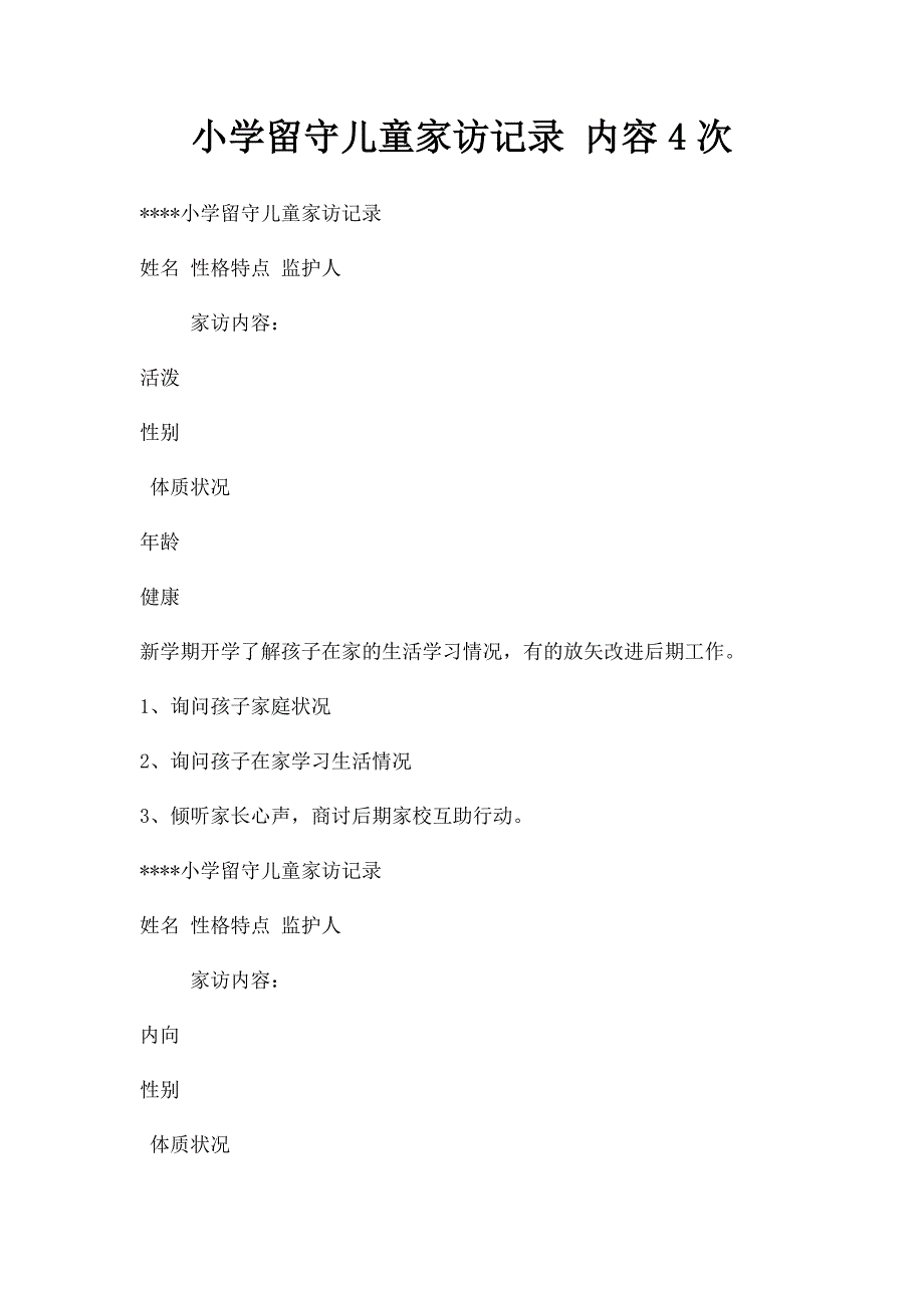 小学留守儿童家访记录 内容4次_第1页