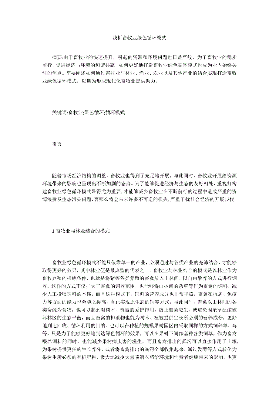 浅析畜牧业绿色循环模式.doc_第1页